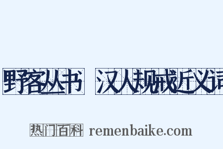 野客丛书·汉人规戒近义词是什么意思的图片
